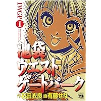 池袋ウエストゲートパーク（1） (ヤングチャンピオン・コミックス